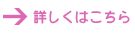 詳しくはこちら