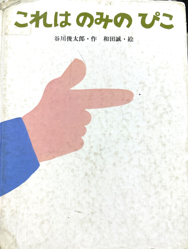 和田誠の絵本　全11冊セット　これはのみのぴこ　ともだち　びりのきもち Amazon.co.jp: これはのみのぴこ : 谷川 俊太郎, 和田 誠: 本